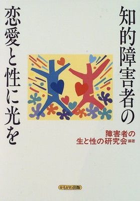 【中古】知的障害者の恋愛と性に光を