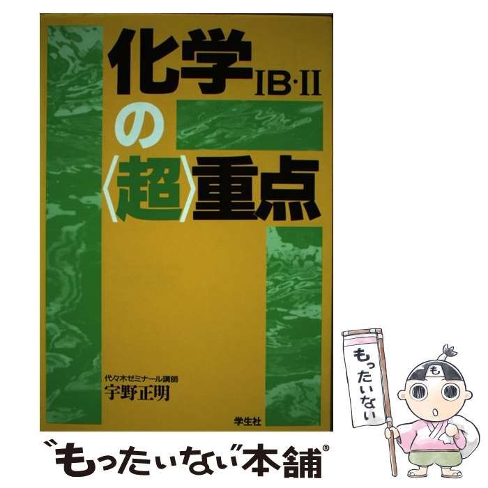 中古】 化学IB・IIの 超 重点 新課程 / 宇野 正明 / 学生社 - メルカリ