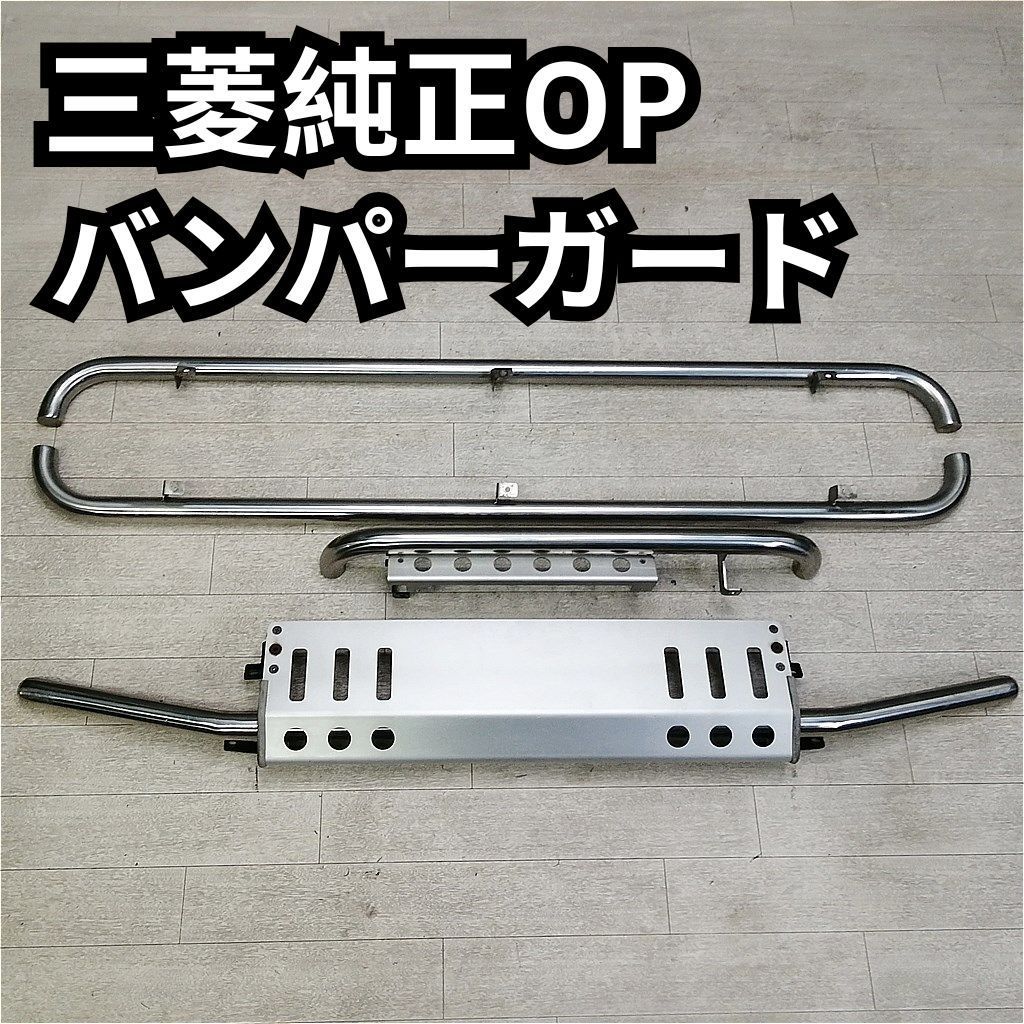 H58A パジェロ・ミニ 純正オプション バンパーガード一式セット