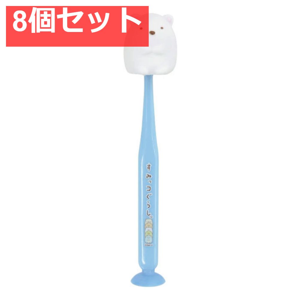 すみっコぐらし 吸盤＆キャップ付きマスコット歯ブラシ しろくま 1本入 8個セット まとめ売り