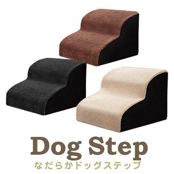 ドッグステップ 2段|3段 なだらか 幅40cm 洗えるカバー 犬 階段 コーデュロイ生地 ペット クッション スロープ 踏み台 滑り止め おしゃれ かわい