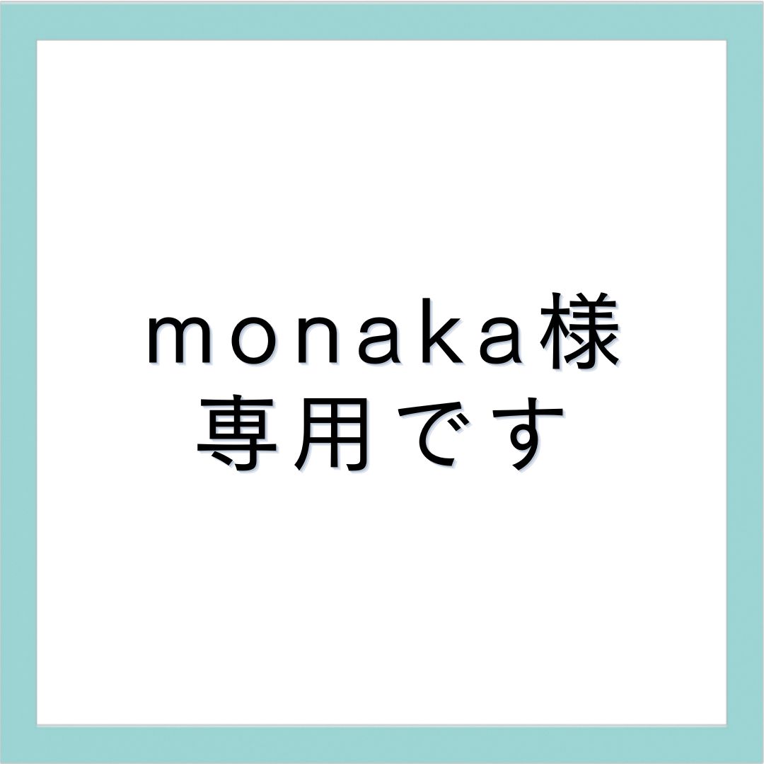 monaka様専用ページです。No.91.106.107.113 - メルカリ