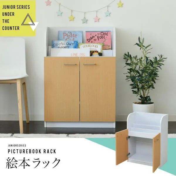 絵本ラック 3段 扉付き キャビネット 幅60cm 高さ85cm カウンター下収納 奥行35cm カウンター下 リビング 収納 子供部屋 絵本棚 家具 アウトレット