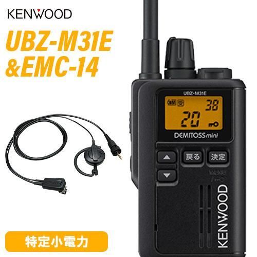 JVCケンウッド UBZ-M31EB ブラック 特定小電力トランシーバー ＋ EMC-14 イヤホン付きクリップマイクロホン 無線機