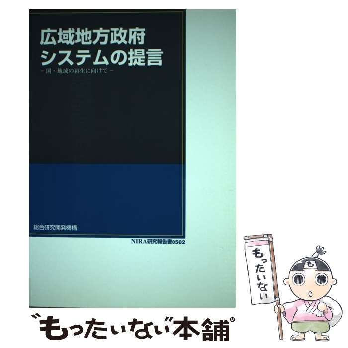 【中古】 広域地方政府システムの提言 国・地域の再生に向けて （NIRA研究報告書） / 総合研究開発機構 / 総合研究開発機構