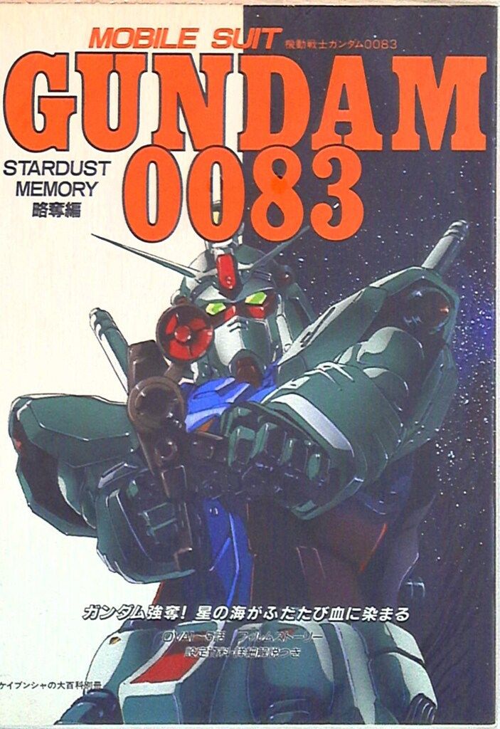 機動戦士ガンダム0083 略奪編 機動戦士ガンダム0083 略奪編 - メルカリ