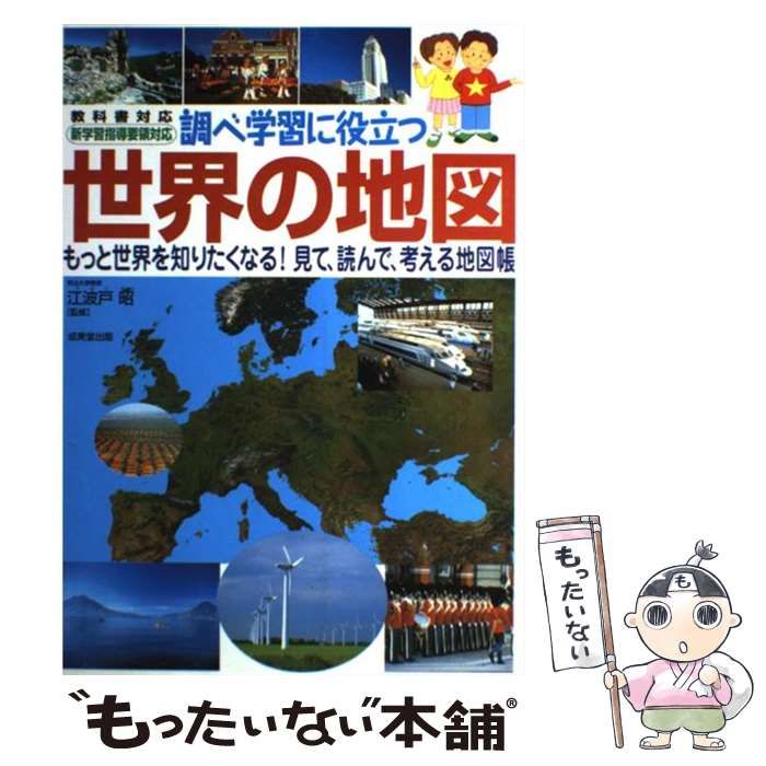 中古】 調べ学習に役立つ世界の地図 / 江波戸昭 / 成美堂出版 - メルカリ