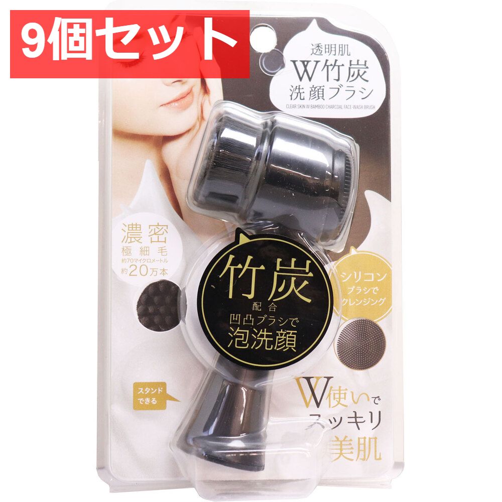 9個セット 透明肌ダブル竹炭洗顔ブラシ 1個入
