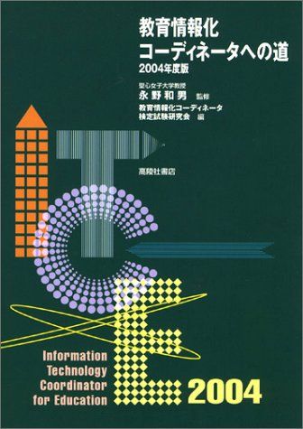 教育情報化コーディネータへの道 2004年度版