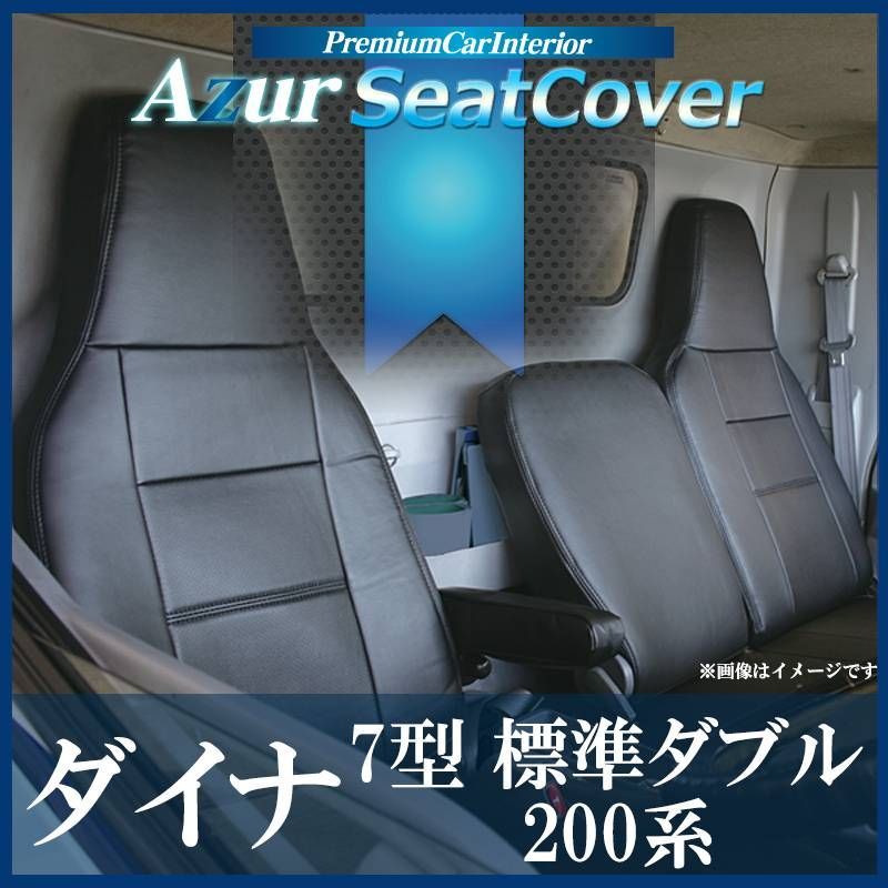 シートカバー ダイナ 7型 標準ダブルキャブ 200系 (1t～1.5t) ヘッド一体型 Azur トヨタ 【az01r29-80002】 【VS-ONE】