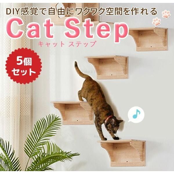 キャットステップ 壁付け 猫用 キャットウォーク 5個セット 階段 猫用ステップ 壁 猫 幅35cm 棚板 棚 キャットタワー 木製 diy ベッド 足場
