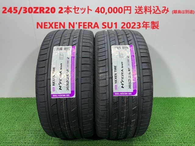 2025年製 245|30ZR20 NEXEN N FERA SU1 サマータイヤ 2本 40 000円 み 245|30R20 245|30|20