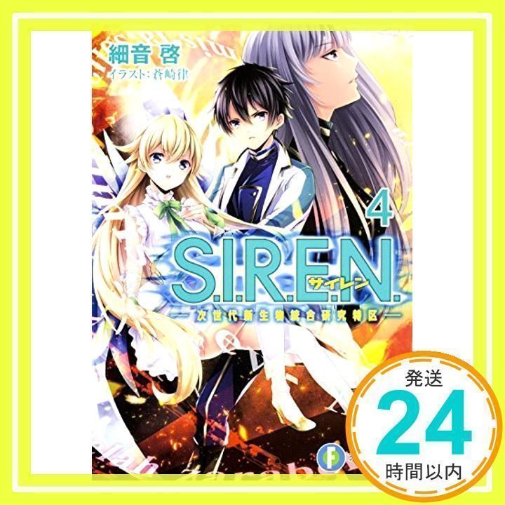 S.I.R.E.N. (4) ‐次世代新生物統合研究特区‐ (富士見ファンタジア文庫) 細音 啓; 蒼崎 律_03