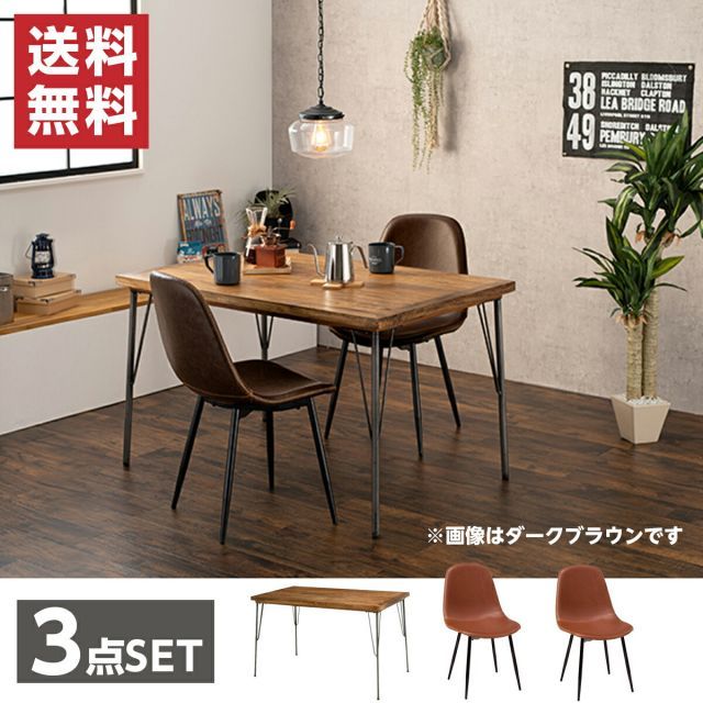 萩原 Hagihara RT-2943-120-ABR-3S ダイニング３点セット 新生活 インテリア 家具おしゃれ