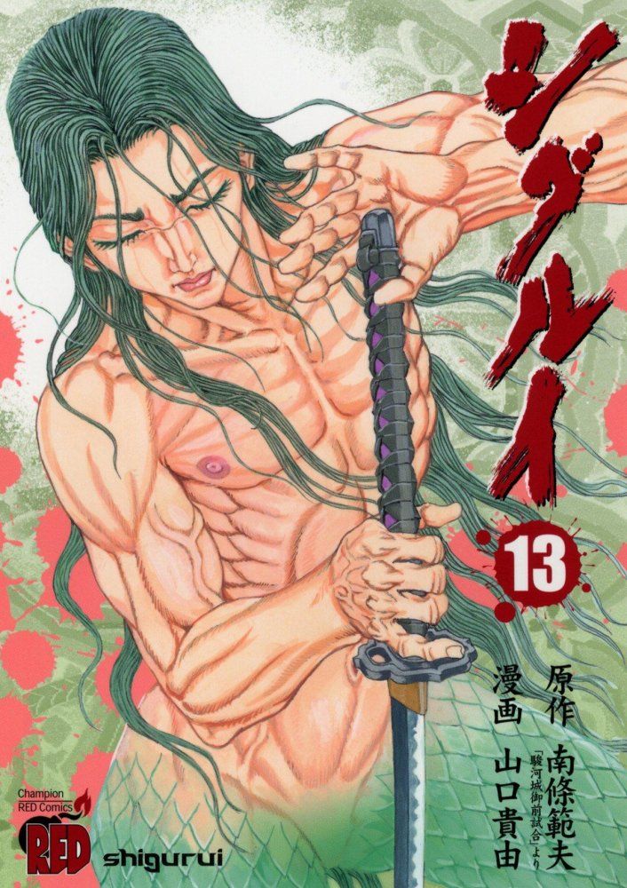 シグルイ 山口貴由 南條範夫 全巻 セット‼︎ シグルイ 13 チャンピオンRED ス 南條 範夫 山口 貴由 - メルカリ
