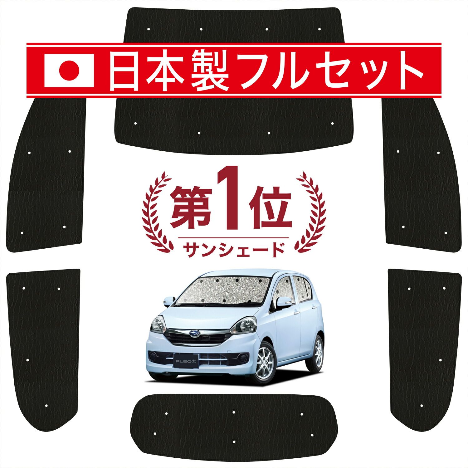 吸盤 プレオプラス LA 300 F 310 F系 サンシェード カーテン 車中泊 グッズ シームレス ライト フルセット 1台分 車用カーテン カーフィルム カーシェード サイド セット フロント 日除け