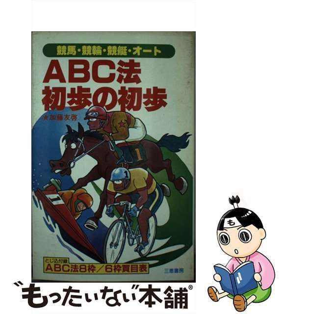 中古】 ABC法初歩の初歩 競馬・競輪・競艇・オート 8枠・6枠完全的中法 (サンケイブックス) / 加藤友啓 / 三恵書房 - メルカリ