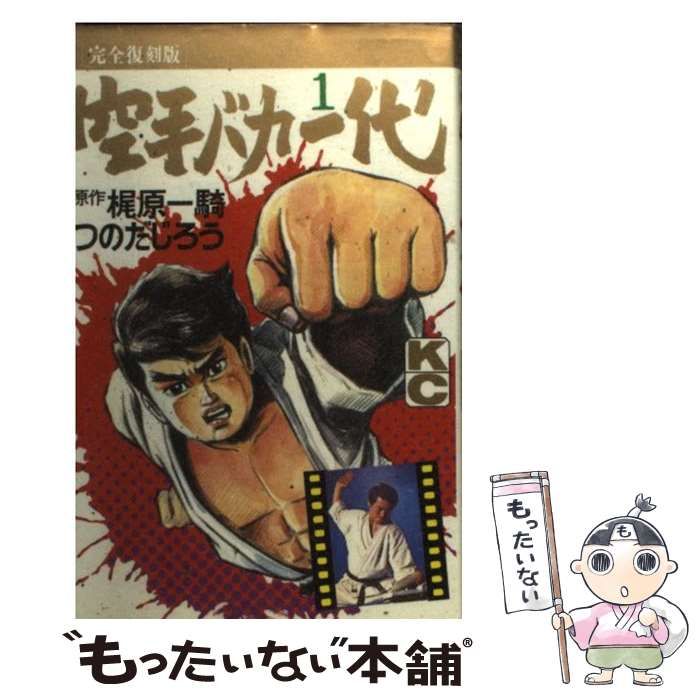 中古】 空手バカ一代（完全復刻版） 1 （KCデラックス） / つのだ