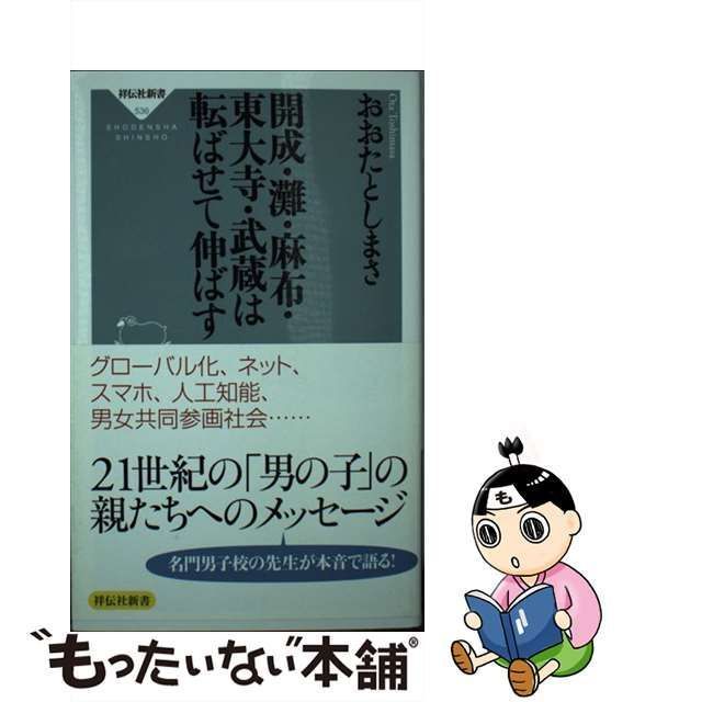 開成・灘・麻布・東大寺・武蔵は転ばせて伸ばす - 人文