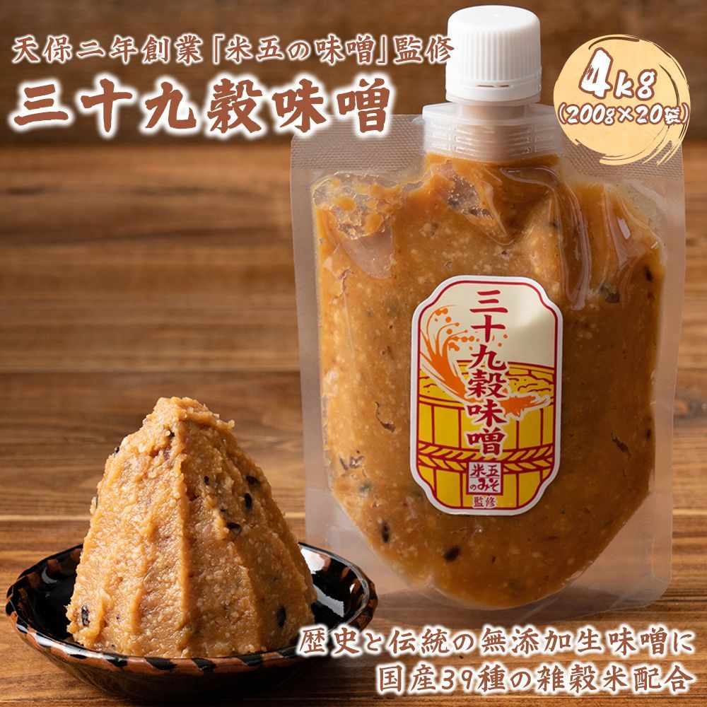 【雑穀米本舗】三十九穀米味噌 4kg(200g×20袋)