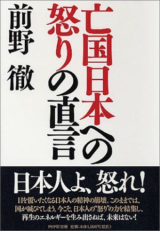 【中古】亡国日本への怒りの直言 前野 徹