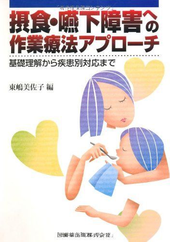 摂食・嚥下障害への作業療法アプローチ基礎理解から疾患別対応まで 東嶋 美佐子