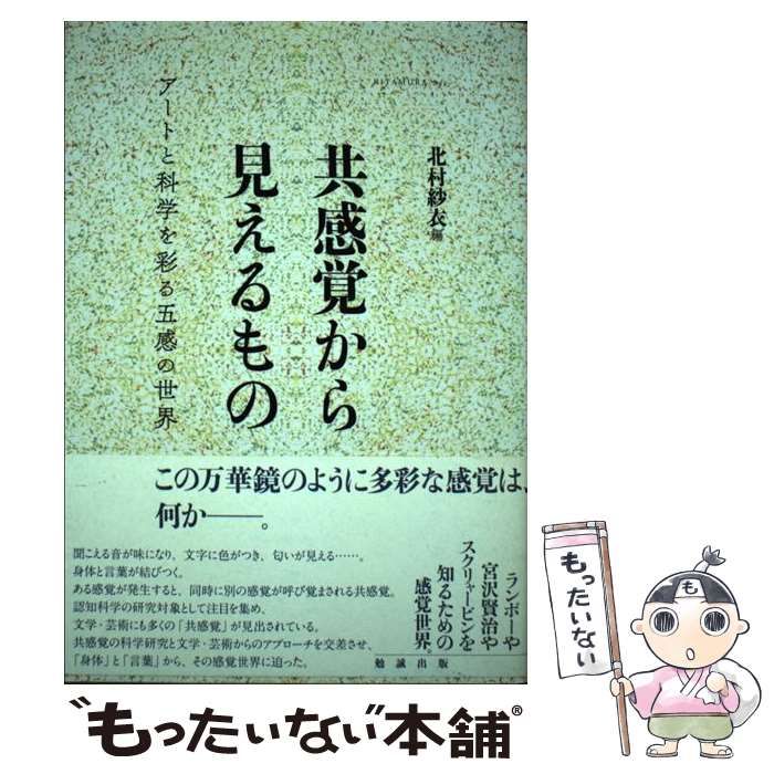 【中古】 共感覚から見えるもの アートと科学を彩る五感の世界 / 北村紗衣 / 勉誠出版