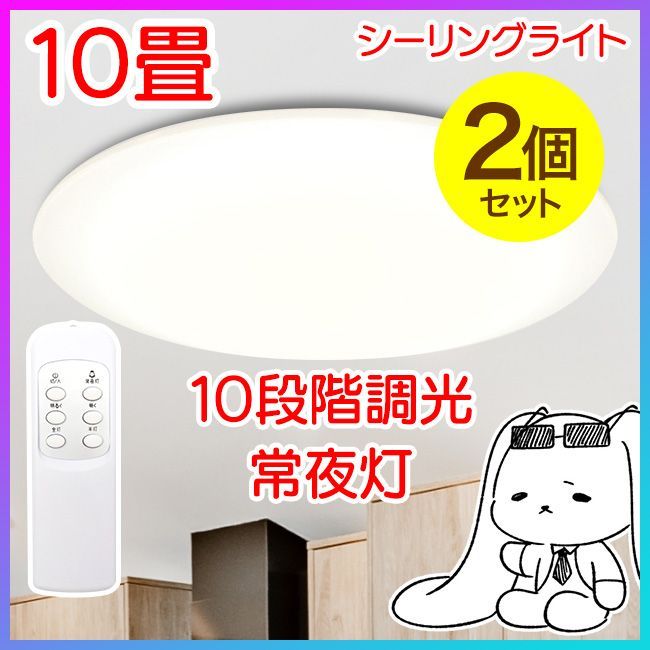 シーリングライト 2個 LED 10畳用 天井照明 明るい 省エネ リモコン 