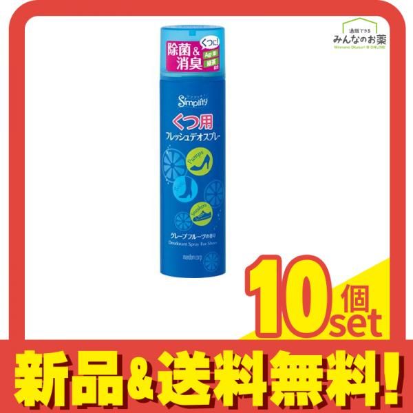 シンプリティ くつ用フレッシュデオスプレー 150mL 10個セット