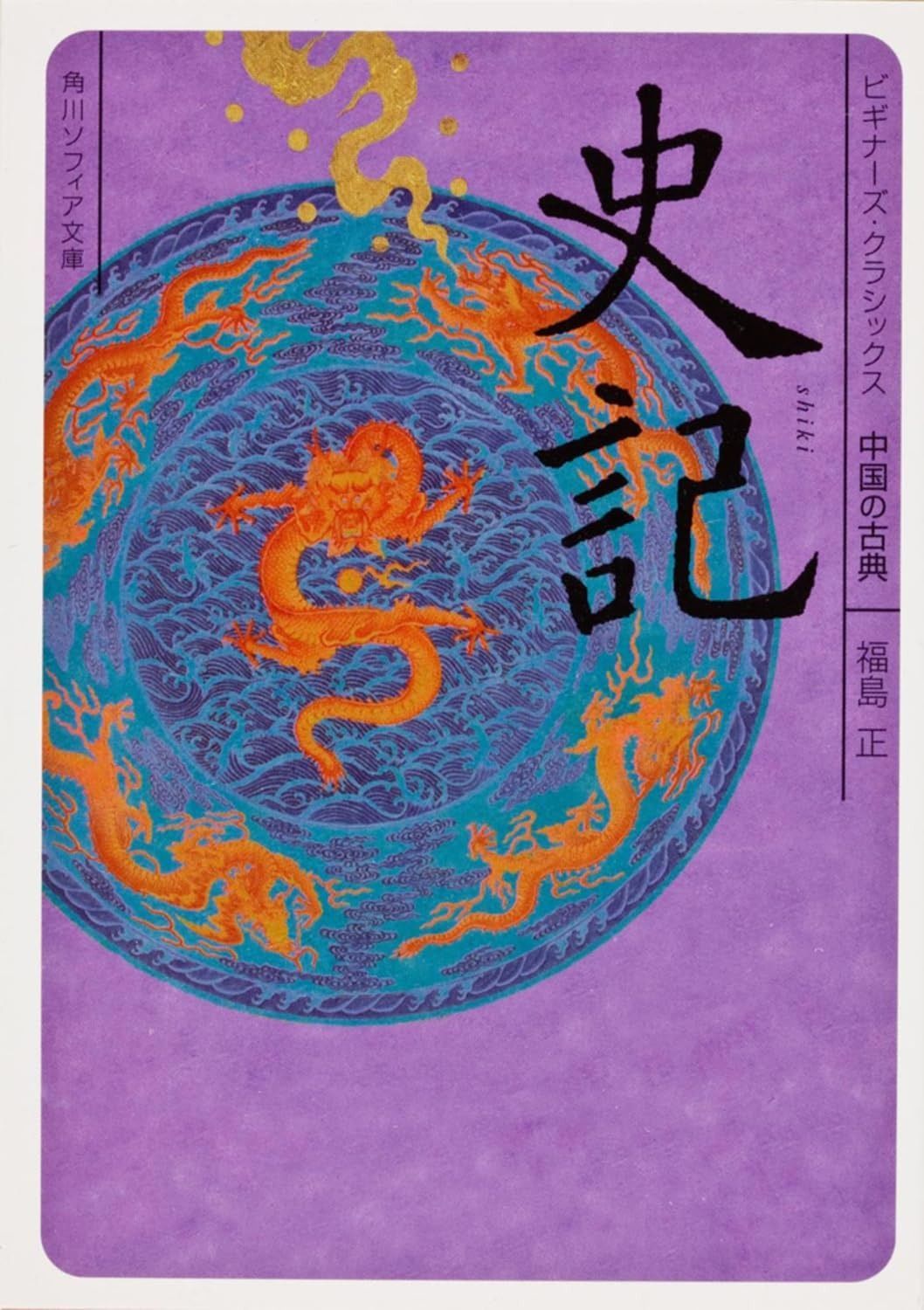 史記 ビギナーズ・クラシックス　中国の古典 (角川ソフィア文庫 B 1-10 ビギナーズ・クラシックス 中国の古典)