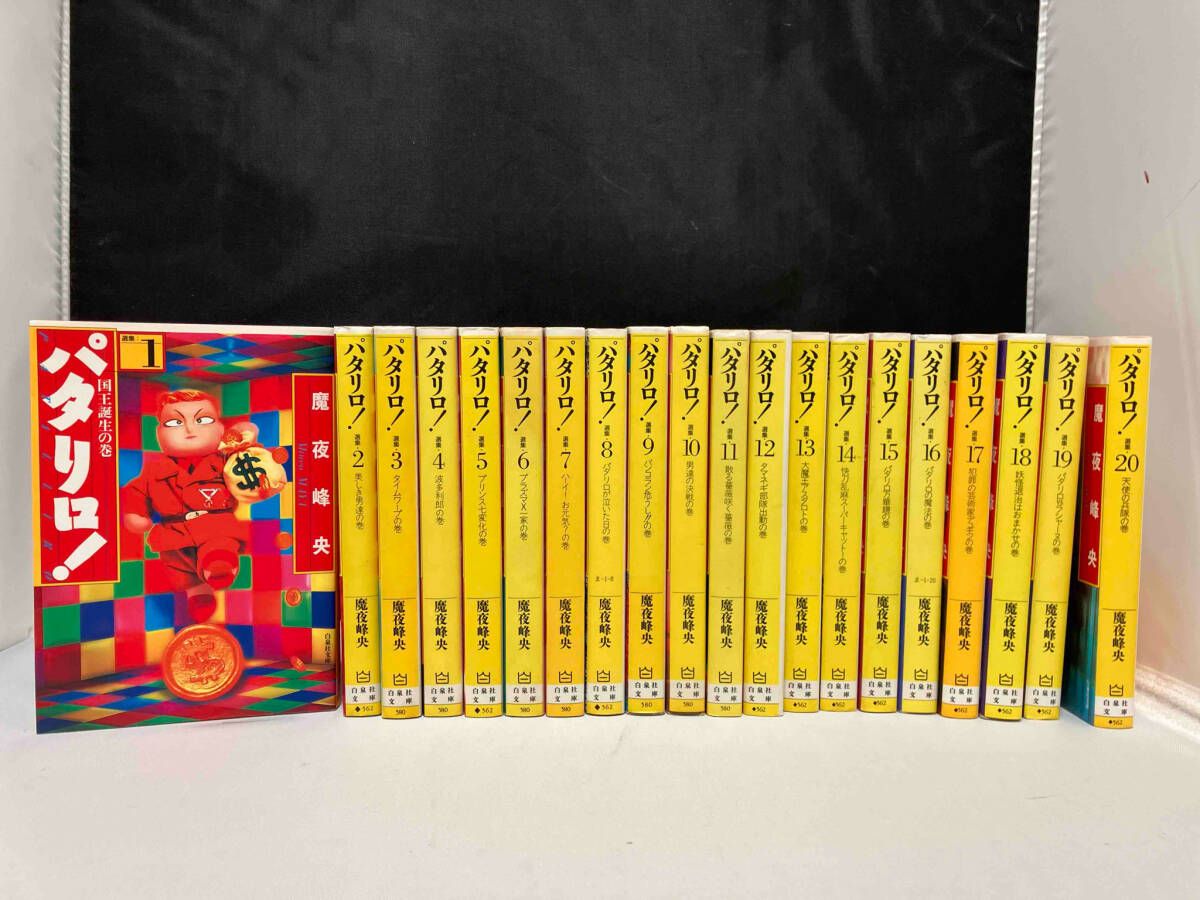 パタリロ！1-97巻セット+西遊記・源氏物語 魔夜峰央作品97冊【パタリロ