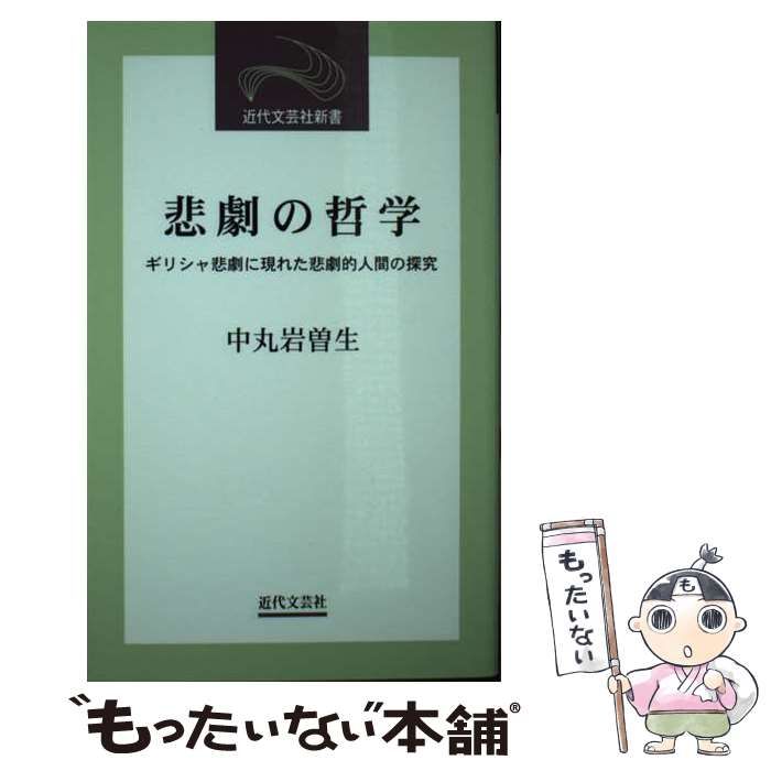 中古】 悲劇の哲学 ギリシャ悲劇に現れた悲劇的人間の探究 （近代文芸社新書） / 中丸 岩曽生 / 近代文芸社 - メルカリ