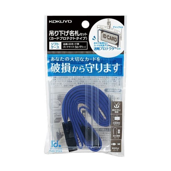 まとめ コクヨ 吊り下げ名札セット カードプロテクトタイプ チャック式 アイドプラス 青 ナフ-SP180B 1セット 10個 ×3セット