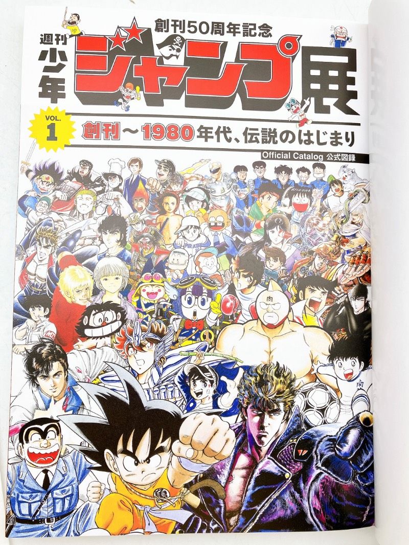 【新品】週刊少年ジャンプ展 公式図録 Vol.1 1980年代 創刊50周年記念 週刊少年ジャンプ展 公式図録 VOL.1 創刊～1980年代 集英社