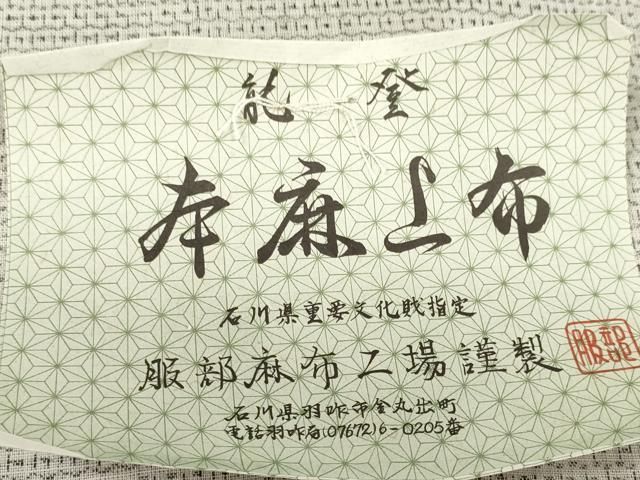 伊勢丹扱い 証紙付き