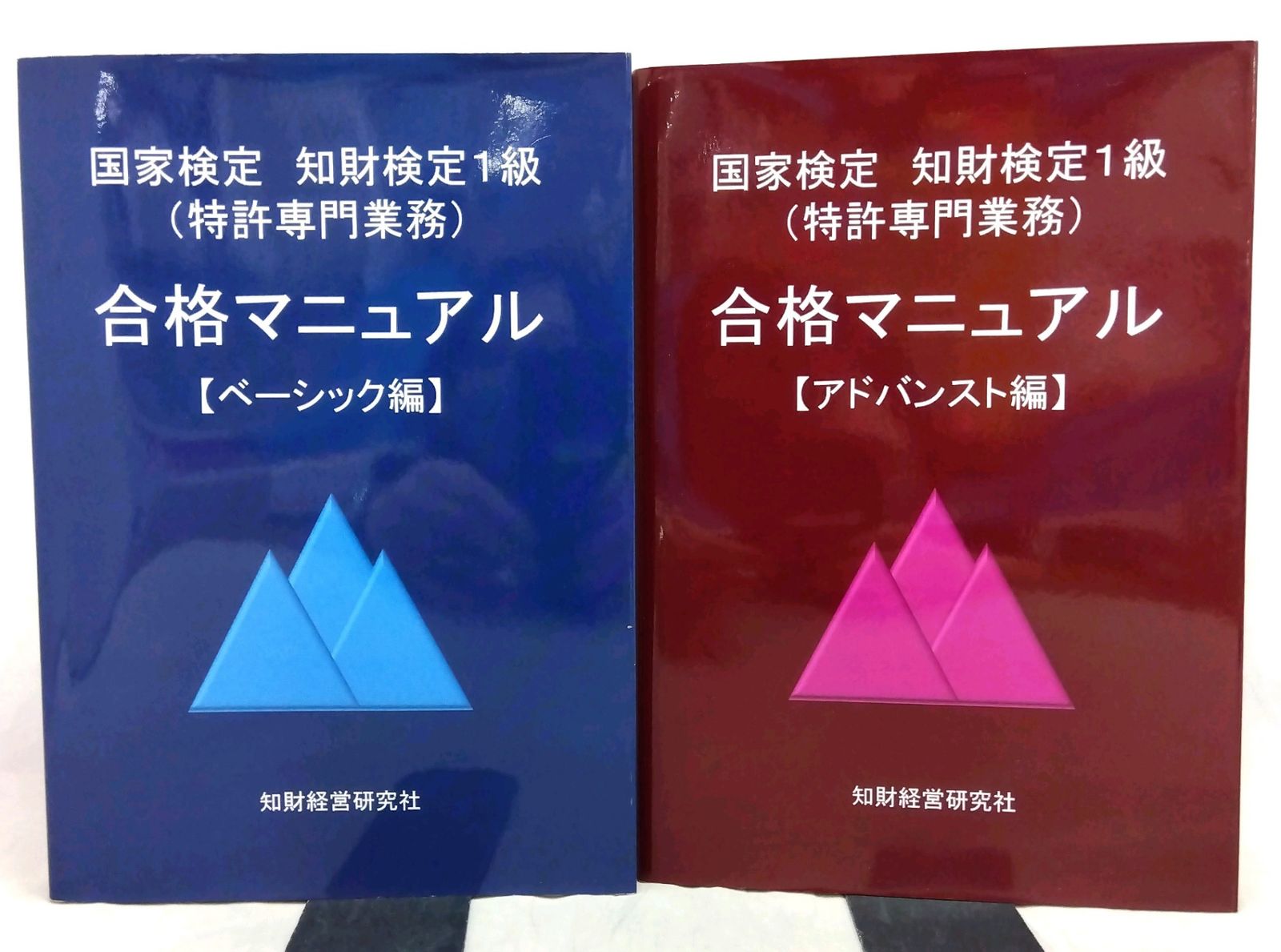 知的財産管理技能検定1級（特許専門業務）合格マニュアル 【ベーシック編/アドバンスト編】 - メルカリ