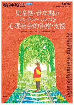 児童期・青年期のメンタルヘルスと心理社会的治療・支援(精神療法 増刊第11号) (精神療法増刊 11号 2024)