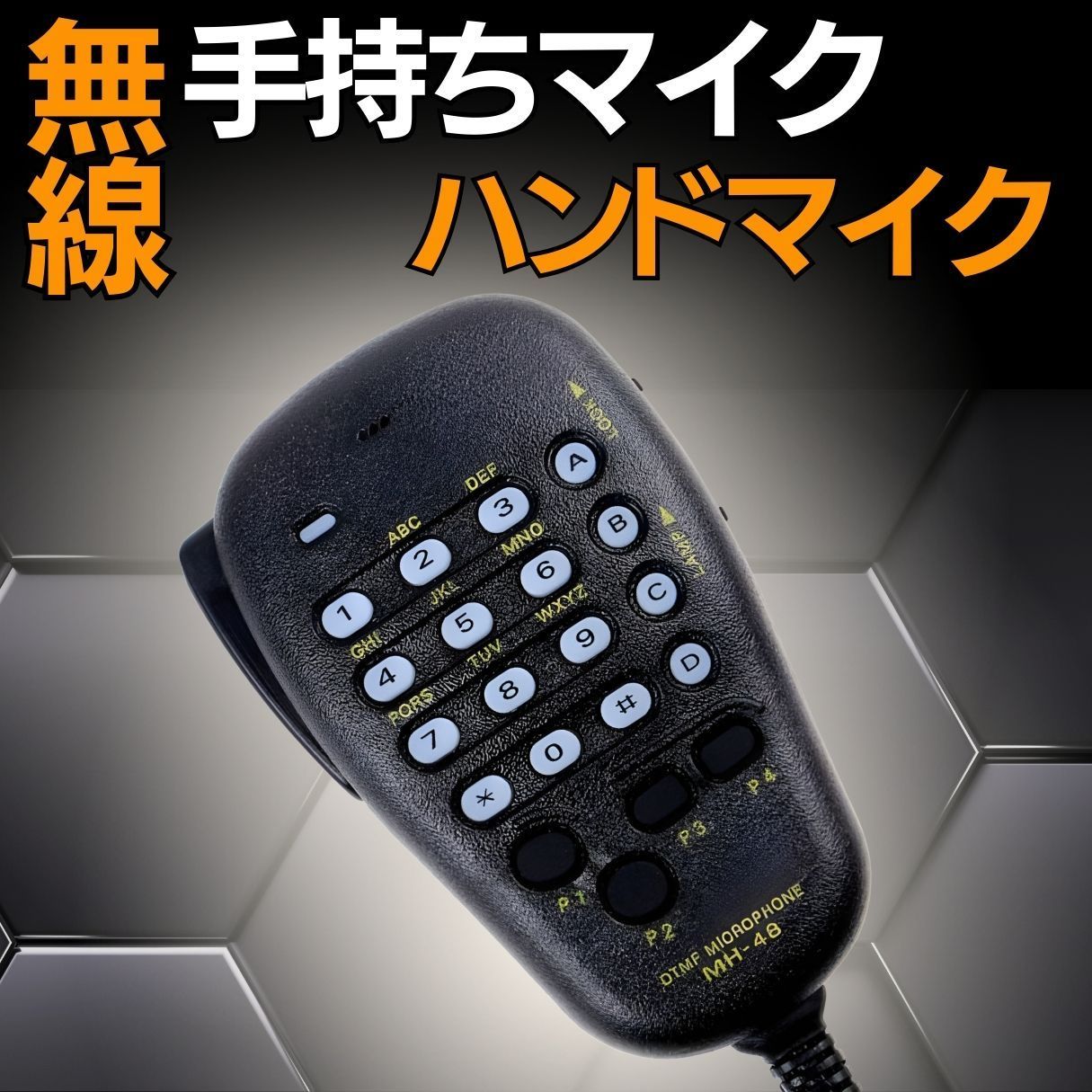 八重洲車載 DTMF 48A6J 手持ちマイク ハンドマイク スピーカーマイク マイク 無線 7800R MH-48A6J FT-8800  FT-8900R FTM-400D FTM-350A FT-7800 FT-7900 FT-1900 FT-1907 - メルカリ