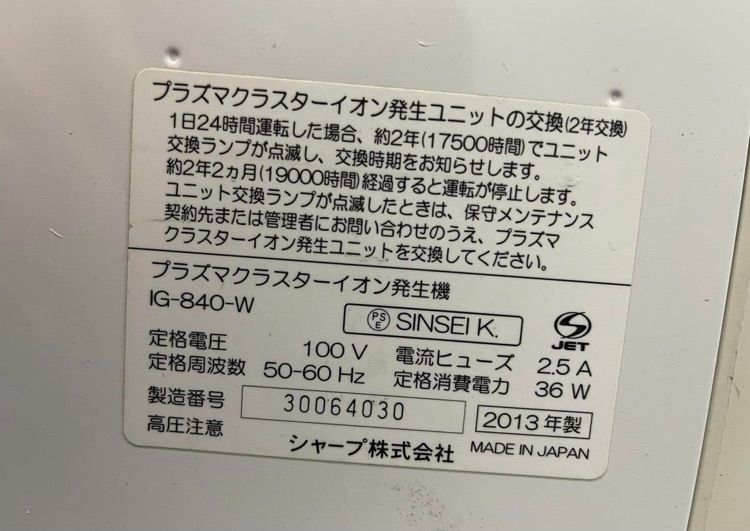 プラズマクラスターイオン発生機 IG-840-W - メルカリ