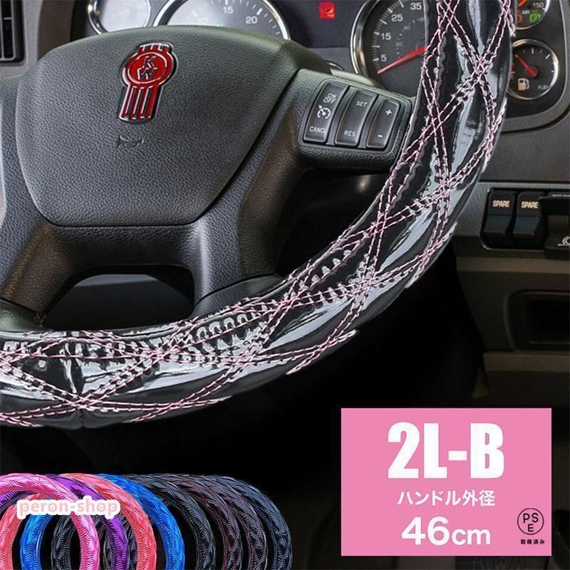 ハンドルカバー トラック用品 キルティング キルト 2L-B 45cm 太巻き 2t 4t 10t 大型車 トレーラー ダイヤキルト ステアリングカバー