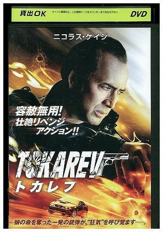 DVD トカレフ ニコラス・ケイジ レンタル落ち UUU02862 - メルカリ