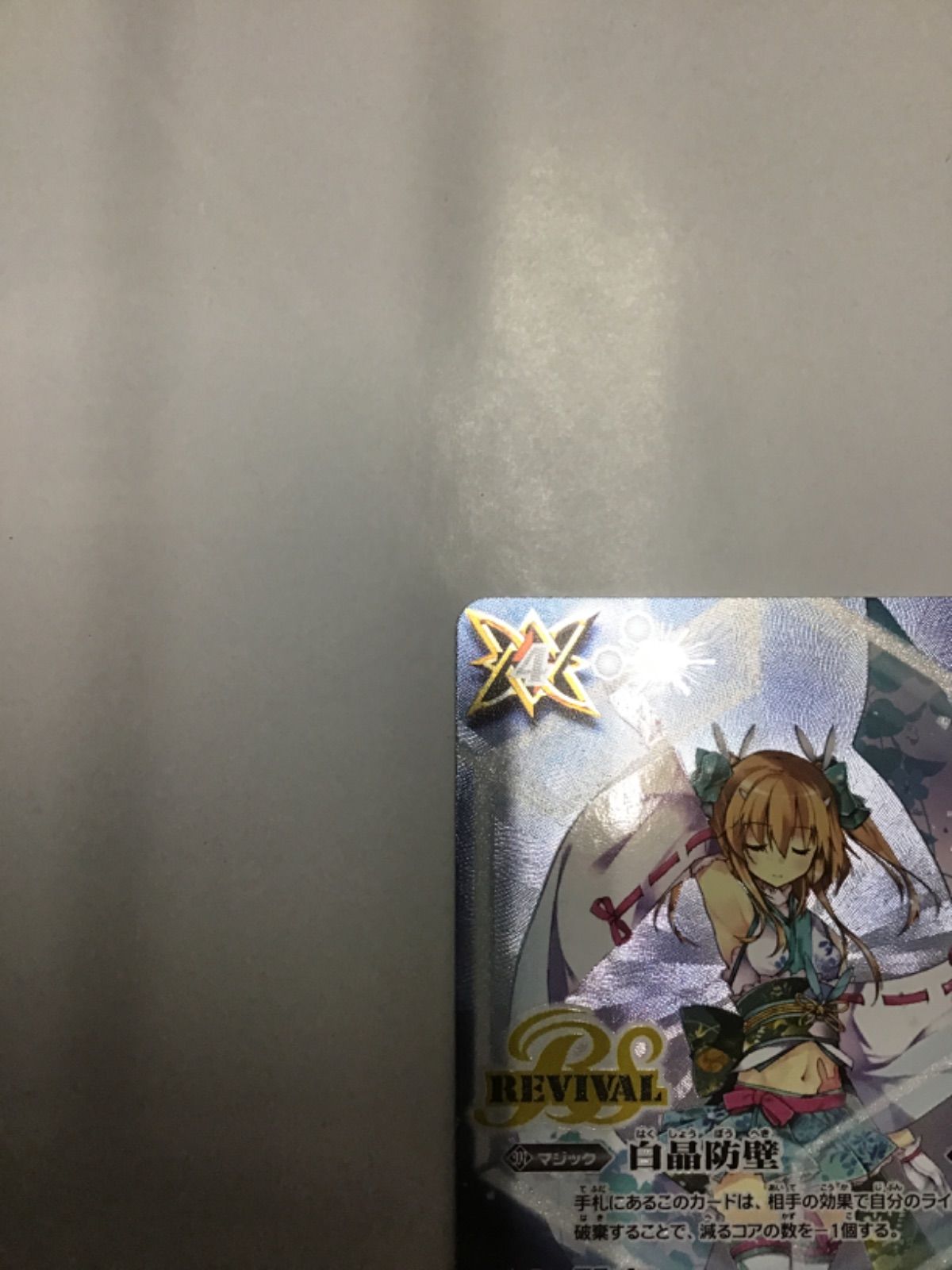 バトスピ 白晶防壁(BSC46収録 ラビィ・ダーリン版）C BS52-RV008