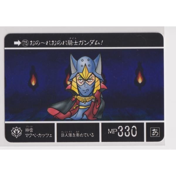 ナイトガンダムカードダスクエスト 伝説の巨人 KCQ02 075 神官