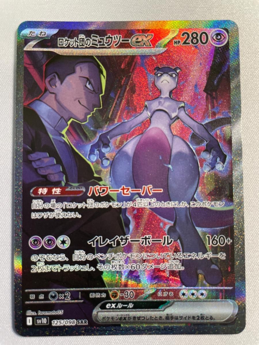 ロケット団のミュウツーex SAR [ロケット団の栄光] SV10 125/098