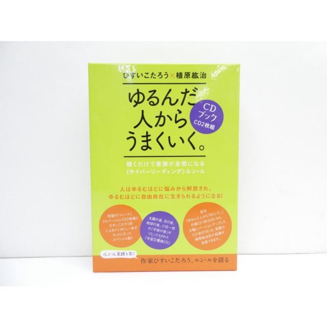 CDブック 2枚組 ゆるんだ人からうまくいく。 ひすいこたろう ゆるんだ