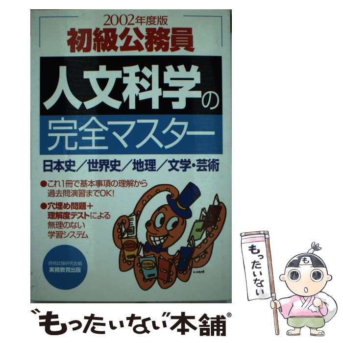 初級公務員　人文科学の完全マスター ２００３年度版/実務教育出版/資格試験研究会