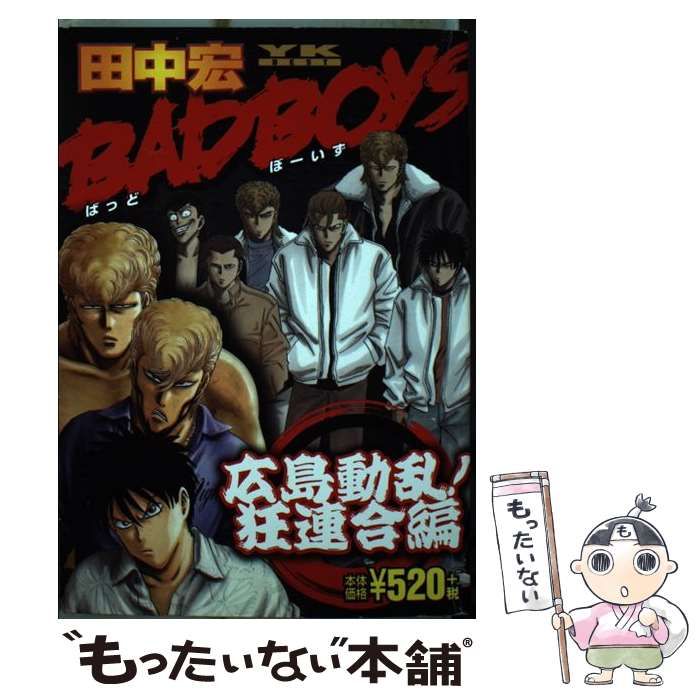 中古】 BAD BOYS 広島動乱！狂連合 / 田中 宏 / 少年画報社