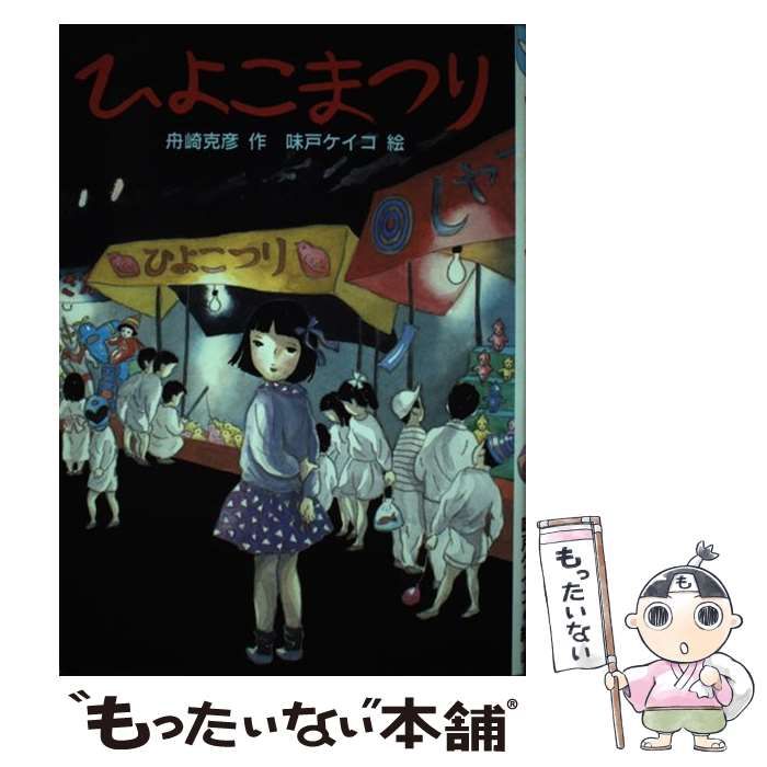 舟崎克彦 ひよこまつり (かざぐるま幼年どうわ 5) 舟崎克彦 ひよこ