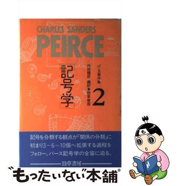 中古】 パース著作集 Peirce 1839-1914 2 記号学 / Peirce Charles