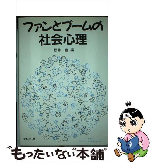 中古】 ファンとブームの社会心理 / 松井 豊 / サイエンス社 - メルカリ